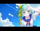 逃☆避☆行 feat.GUMI