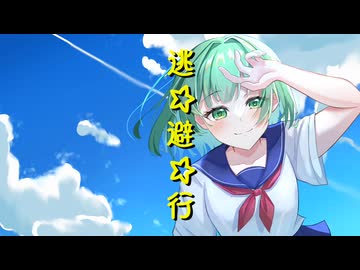 逃☆避☆行 feat.GUMI