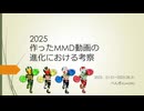 【ジャンル混合MMD】 2025年8月までまとめ