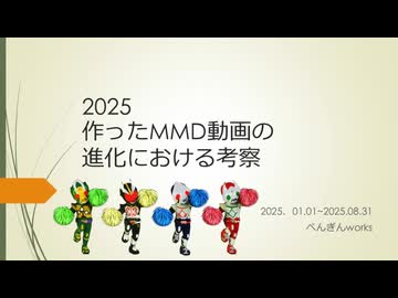 【ジャンル混合MMD】 2025年8月までまとめ