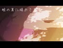 【巡音ルカ】瞼の裏に暖かさを【オリジナル】