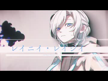 レイニイ・レイジイ / 初音ミク