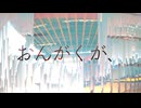 真夜中の追想、朝露はその返歌。 - 竹馬あお feat. 花隈千冬
