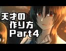 【クトゥルフ神話TRPG】天才の作り方　Part4【実卓リプレイ】