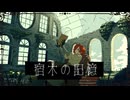 宿木の記憶 - 重音テトSV