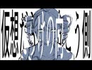 仮想だらけの向こう側　feat.重音テト