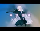 異端審問 / swell feat. 可不