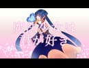 魔法少女は君が好き／初音ミク