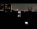 酩酊 / Hotaru feat. 花隈千冬