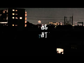 酩酊 / Hotaru feat. 花隈千冬
