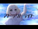 【歌ってみた】アトラクトライト/*Luna【海南川もなみ】