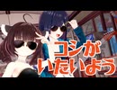 【替え歌】イケナイ太陽