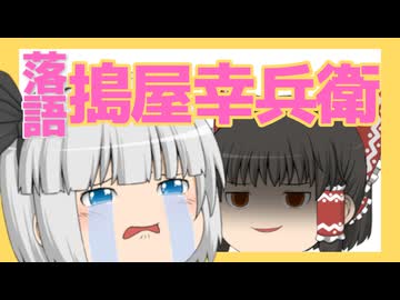 【ゆっくり人形劇】落語『搗屋幸兵衛』