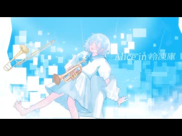 Alice in 冷凍庫 feat.初音ミク【Remix】