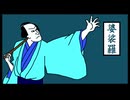 [ボカロ] 婆裟羅 / 知声