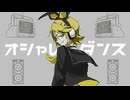 オシャレなダンス / PEPEPE feat. 鏡音リン