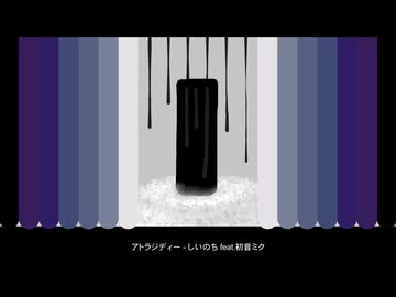 アトラジディー - しいのち feat.初音ミク
