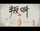 叛叫 / GUMI × flower × 初音ミク
