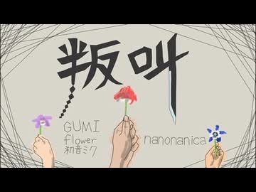 叛叫 / GUMI × flower × 初音ミク