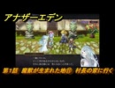 アナザーエデン　外伝「螺旋の記憶と原初の旋律」　第１話　魔獣が生まれた地⑪　村長の家に行く　＃１１　【アナデン】