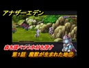 アナザーエデン　外伝「螺旋の記憶と原初の旋律」　第１話　魔獣が生まれた地⑫　森を調べつつ木材を探す　＃１２　【アナデン】