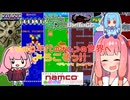 【ソフトウェアトーク ナムコ70周年祭】あの日クリアできたゲームを今の俺がクリアできないハズがない-nostalgia- 前編【voiceroid実況】