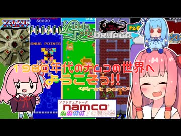 【ソフトウェアトーク ナムコ70周年祭】あの日クリアできたゲームを今の俺がクリアできないハズがない-nostalgia- 前編【voiceroid実況】