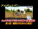 アナザーエデン　外伝「螺旋の記憶と原初の旋律」　第１話　魔獣が生まれた地⑬　シュクヴァリエでツルハシを貰って奥に進む　＃１３　【アナデン】