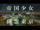 【MASHUP】「帝国少女」×「幽霊東京」