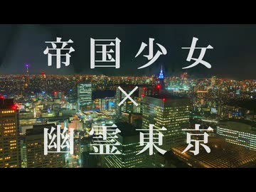 【MASHUP】「帝国少女」×「幽霊東京」