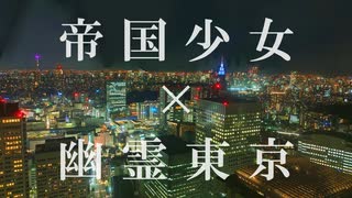 【MASHUP】「帝国少女」×「幽霊東京」 のサムネイル