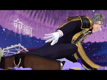 【MMD刀剣乱舞】へし切長谷部　命綱