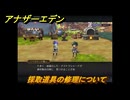 アナザーエデン　外伝「螺旋の記憶と原初の旋律」　採取道具の修理について　＃１５　【アナデン】