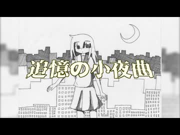 【ボカコレ2025夏】追憶の小夜曲 feat. つくよみちゃんUTAU音源