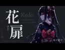 【和式EDM】「花扉」酒呑子 feat.初音ミク