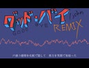 【REMIX】グッド・バイ / john