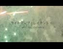 ライトアップ・レイテンシー　feat.新瀬ライト,新瀬チル
