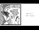 化物になるコト - 初音ミク/kannma