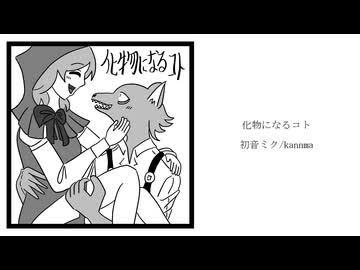 化物になるコト - 初音ミク/kannma