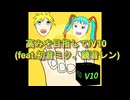 高みを目指して/V10  (feat.初音ミク、鏡音レン)