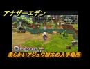 アナザーエデン　外伝「螺旋の記憶と原初の旋律」　柔らかいアジュワ樹木の入手場所　＃１６　【アナデン】