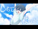 しちてんはっき！ / げんきち & v4flower