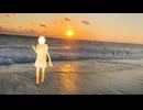 限りなくまぼろしに近い夏 feat. 鏡音レン