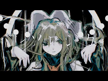 レソロジカ/初音ミク