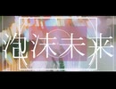 泡沫未来/ Peno remix