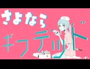 さよならギフテッド/初音ミク×ナースロボ＿タイプT (自動筆記 Remix)