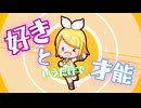 「好きというだけで才能」鬼塚聖 feat. 鏡音リン