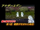 アナザーエデン　外伝「螺旋の記憶と原初の旋律」　第１話　魔獣が生まれた地⑮　橋の資材を作る　＃１７　【アナデン】