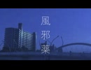 風邪薬 / fuyume(feat.初音ミク)