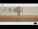 【MASHUP】「バカ通信」×「イガク」